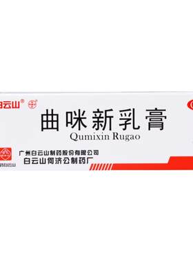 【白云山】曲咪新乳膏10mg1mg3000IU*10g*1支/盒