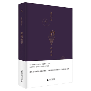 八成新 理想国正品直发 弃的故事  骆以军著 世纪末的“遗弃美学”，骆以军诗歌文字结晶