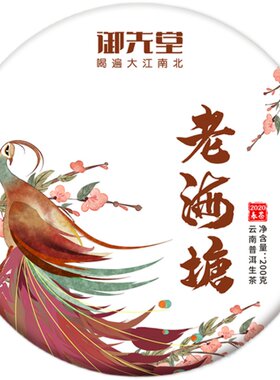 2020年普洱生茶饼老海塘
