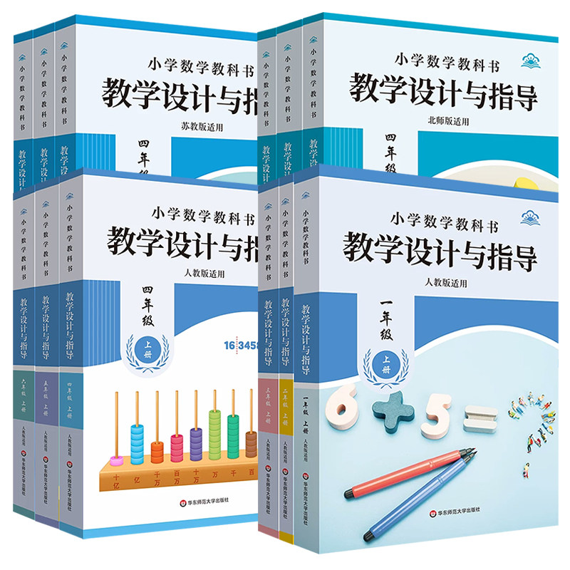 新版小学数学教学设计与指导