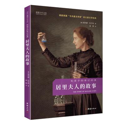 居里夫人的故事学校指定用书