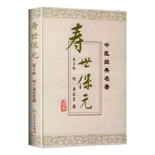 正版 寿世保元 精装版 中医明龚廷贤撰鲁兆麟主校人民卫生出版社医学中医中医古籍可搭配医学全书古今医鉴万病回春鲁府禁方原版