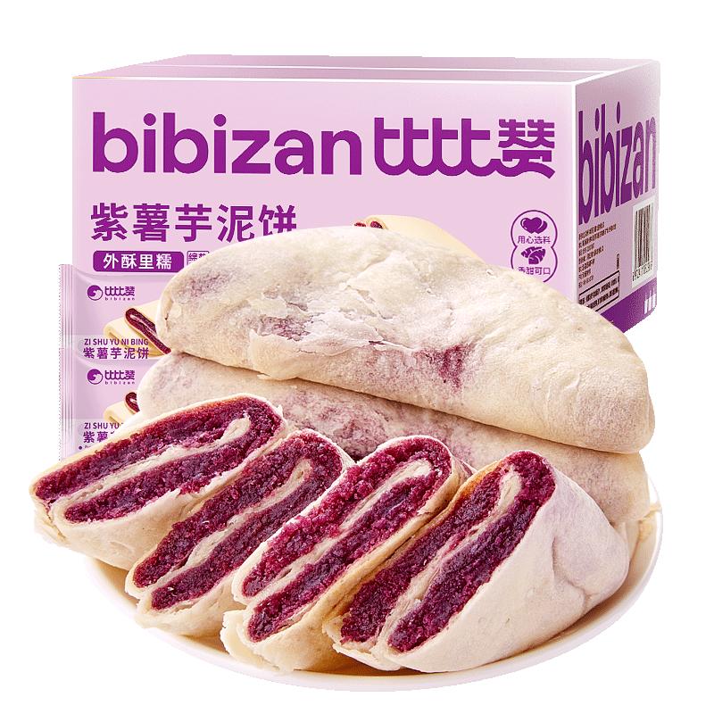 比比赞_紫薯芋泥饼250g/箱