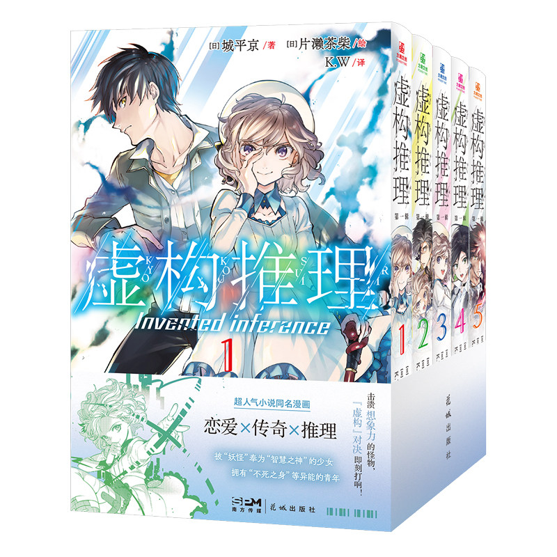 虚构推理第一辑+第二辑全10册 城平京人气小说改编漫画同名动画B站热播恋爱x传奇x推理智谋巫女携手异能青年的推理怪异谭漫画书籍
