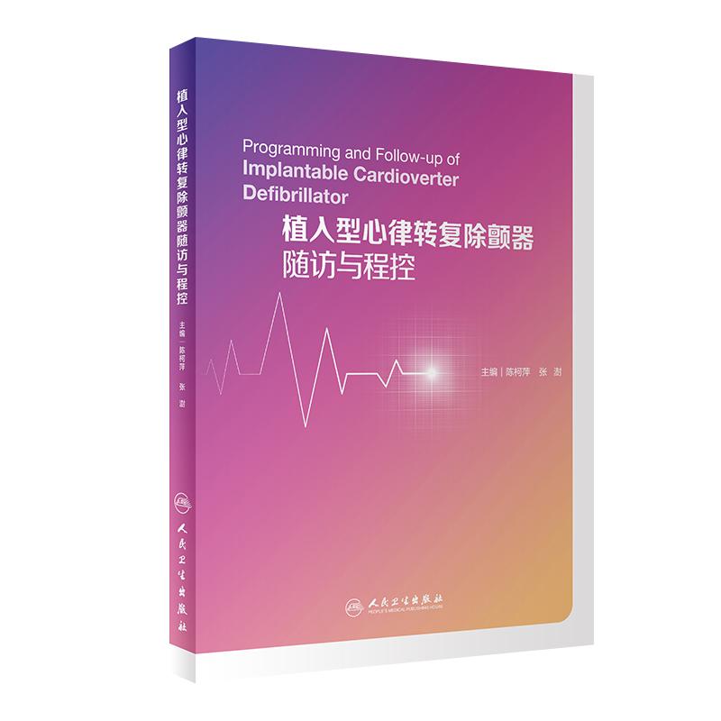 植入型心律转复除颤器随访与程控 陈柯萍张澍主编搭心脏起搏器随访与程控心脏再同步治疗随访与程控心律失常人民卫生出版社