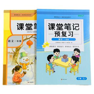 2026苏教版数学课堂笔记一年级下册语文人教版课堂笔记同步课本含原文讲解数学教材重难点知识点解析注释提前预习课后复习辅导资料