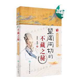 望闻问切的不藏之秘彩色升级版 来要水来要良人民卫生中医临床诊断学八纲辨证中医入门把脉脉学自学望诊闻诊问诊初诊基础理论知识