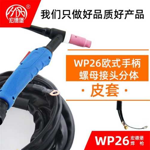 WP26欧式气冷氩弧焊枪TIG200 250氩弧焊机气电分体式一体式焊把线