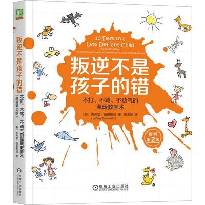 当当网 叛逆不是孩子的错：不打 不骂 不动气的温暖教养术（原书第2版）国际公认的儿童和家庭专家心血之作 经典畅销 正版图书