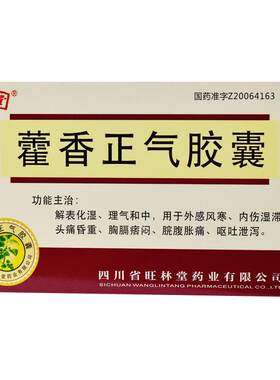 [自营][旺林堂]藿香正气胶囊0.3g*24粒/盒