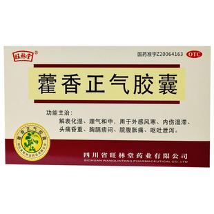 旺林堂藿香正气胶囊正气水正品旗舰店官方霍香软胶囊药房祛暑风寒