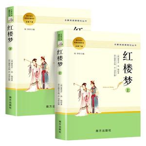 红楼梦上下册 曹雪芹 原著无删减完整正版高一阅读文学书籍人教版南方出版社 高中配套语文教材必修经典名著阅读课程化丛书红楼梦