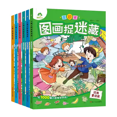 主题式图画捉迷藏思维益智故事书