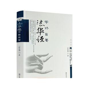 包邮正版 《法华经》学修旨要 法华经教理行果解读 宗教文化出版社 佛教图书 佛教书籍