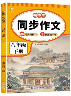 现货中小学生同步作文三四五六七八年级下册同步教材人教版素材范文阅读提升一日一练书籍排行榜写作习作6年级好句好词配套国货