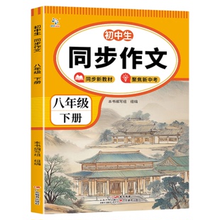 现货中小学生同步作文三四五六七八年级下册同步教材人教版素材范文阅读提升一日一练书籍排行榜写作习作6年级好句好词配套国货