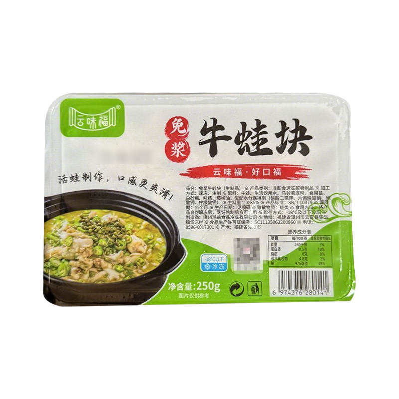 云味福免浆牛蛙块250G*25盒切块新鲜冷冻半成品菜餐饮食整箱商用