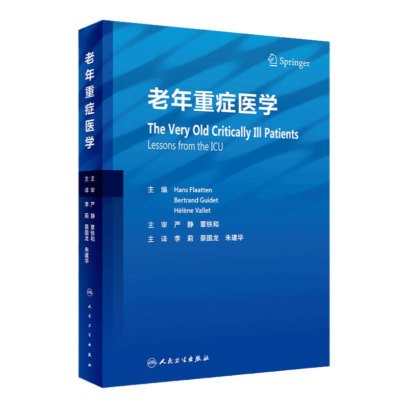 老年重症医学 老年病学高龄患者急诊急危用药老年人监护综合征核心技术资质培训教程社区心脏病临床诊断检测监测人民卫生出版社