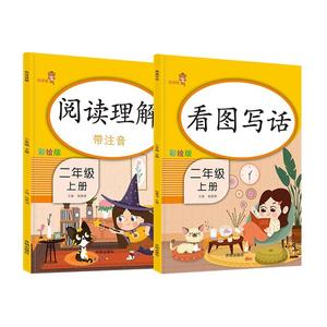 二年级上册下册 看图写话说话阅读理解语文部编人教版范文大全小学生2年级同步训练专项训练书课外书练习册每日一练2024一二年级
