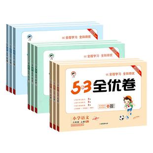 53全优卷一二三四年级五六年级上册下册语文数学英语人教版北师外研苏教版青岛版同步练习册五三全优卷单元考试卷子小学五三天天练