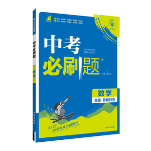 2026版中考必刷题语文数学英语物理化学道德与法治历史生物地理真题诊断自查版全国通用初三考试题研究总复习学习手册试题分类汇编