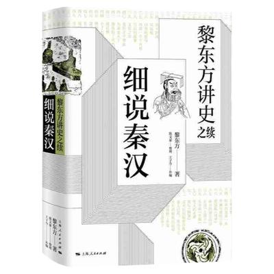 黎东方讲史之续 细说秦汉 黎东方 叙述了自秦朝统一六国至晋朝建立之间的历史 中国历史 上海人民出版社