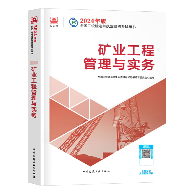 建工社二建教材矿业教材