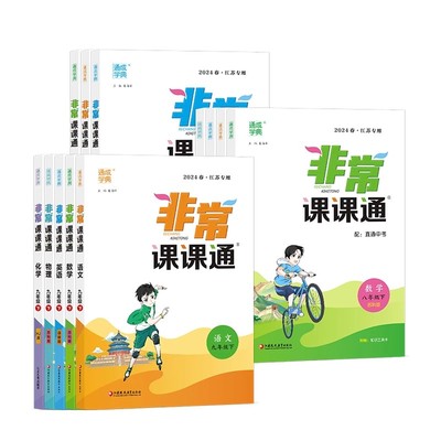 25秋新版通城非常课课通江苏专用
