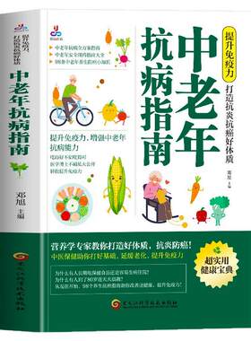 正版 中老年抗病指南 提升免疫力打造抗炎抗癌好体质 中医调理体质老人提高免疫力食谱饮食宜忌书 中老年安全用药指南家常菜谱书籍