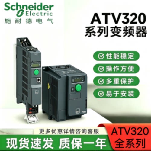议价施耐德变频器ATV320U02M2B/U04/U06/U07/U11/15/U22M2B D11N4