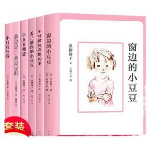 窗边的小豆豆正版书全套6册黑柳彻子著三四五六年级中小学生课外阅读书籍7-9-12-14岁儿童文学小说非注音版故事书