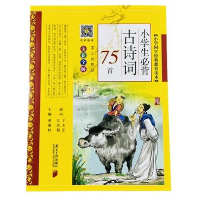 小学生必背古诗词75首(全彩全解)