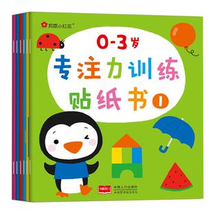 邦臣小红花千张贴0到3岁专注力训练贴纸书全6册启蒙认知早教图书幼儿儿童逻辑思维训练贴贴画贴纸益智游戏全脑开发公文式教育