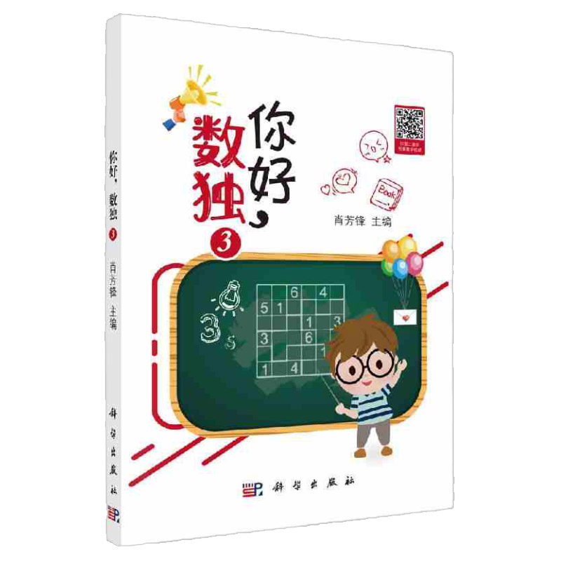 你好 数独3 数独初级解法 九宫标准数独 六宫不规则数独 六宫额外区域数独 肖芳锋 主编 9787030641151 科学出版社
