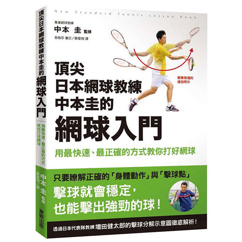 在途 日本网球教练中本圭的网球入门 用快速、正确的方式教你打好网球 中国台湾东贩 原版进口书 生活风格