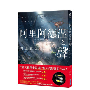 【现货】阿里阿德涅之声 台版原版中文繁体翻译文学 井上真伪 城邦-尖端出版 正版进口书