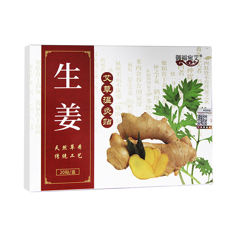 御福宛艾生姜贴艾草温灸贴艾炙贴发热贴颈肩腰腿关节热敷贴艾灸贴