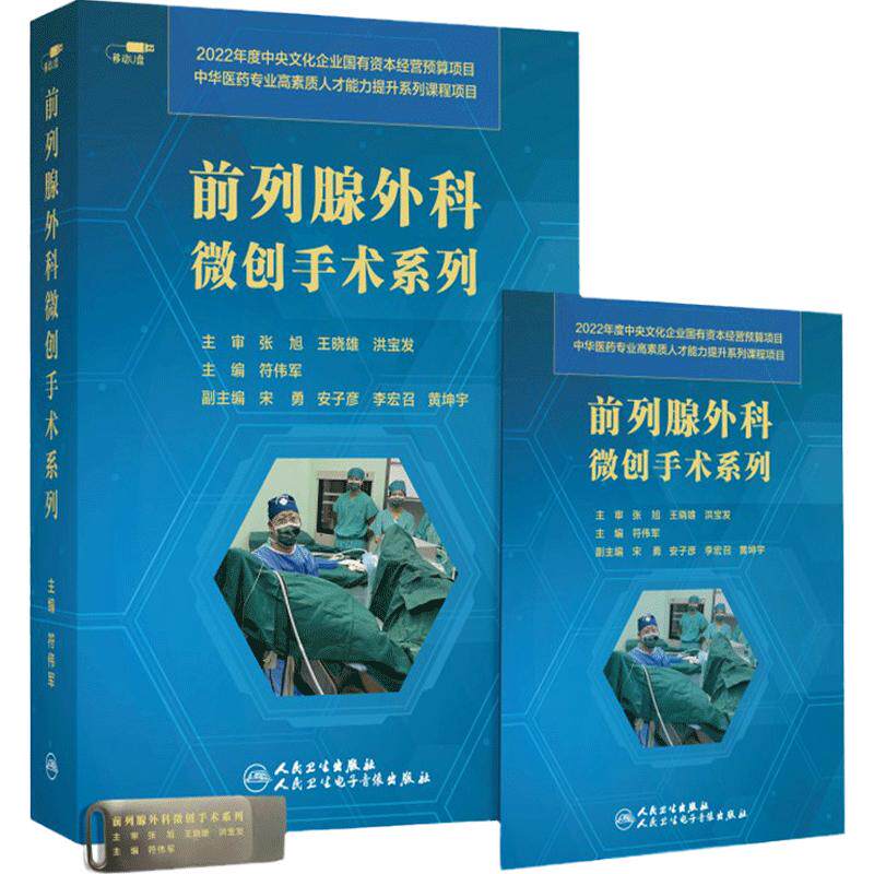【优盘】前列腺外科微创手术系列