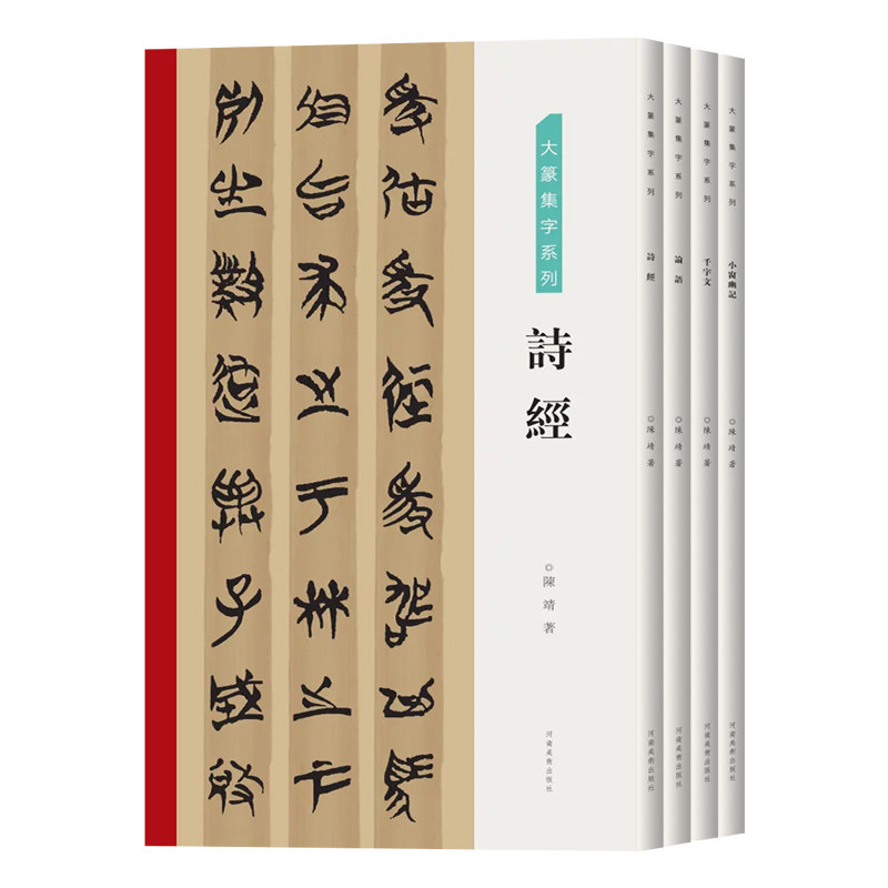 【全4册】大篆集字系列诗经论语千字文小窗幽记篆隶毛笔字帖临摹技法书法篆刻初学者基础入门教材篆书临摹范本艺术创作收藏鉴赏