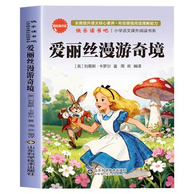 爱丽丝漫游奇境记正版书原著版六年级下册必读的课外书小学生书目阅读书籍6下学期天地出版社梦游仙境书奇遇镜漫游记奇迹艾三四五