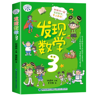 正版 发现数学3 墨莫默/著 钟建林/主编 福建少年儿童出版社