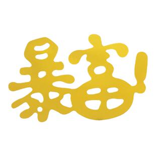 蛋糕装饰暴富暴帅插件暴美暴瘦插牌蛋糕装饰全村首富老爸最帅插旗