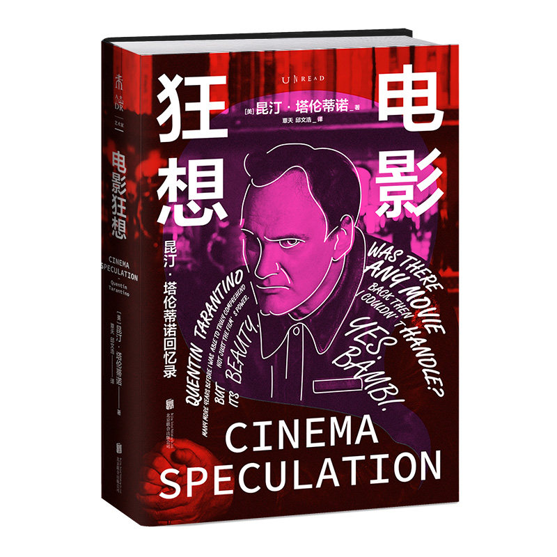 【红/黄刷边版】电影狂想 刷边+菲林胶片珍藏卡+电影票根书签 鬼才昆汀亲述成长经历与电影美学炼成之路 电影影评 好莱坞 未读