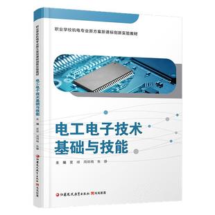 职教 电工电子技术基础与技能 含习题集 职业学校机电专业新方案新课标创新实验教材 电工技术中等专业学校 江苏凤凰教育出版社
