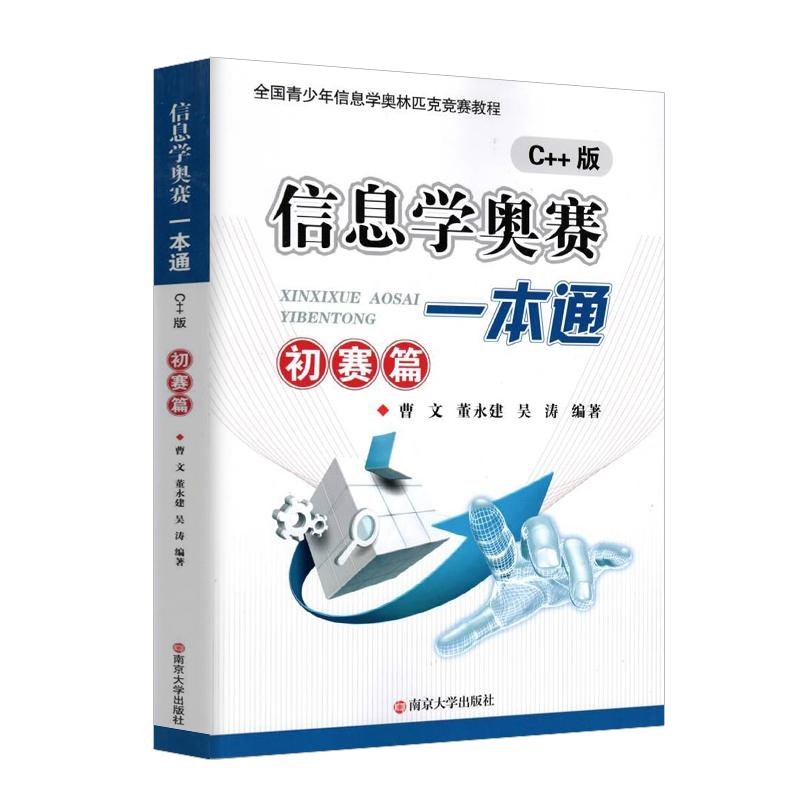 【全新升级版】信息学奥赛一本通 C++版 初赛篇 全国青少年信息学奥林匹克竞赛教程 基础信息学竞赛书籍 NOIP信息学基础书奥赛入门