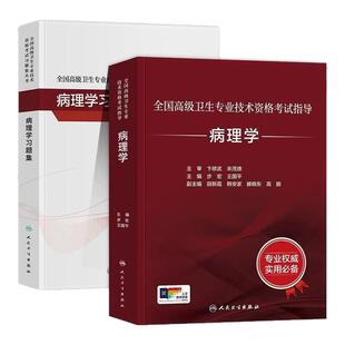 人卫版病理学副高正高副主任医师高级职称考试人卫教材习题集历年真题模拟试卷题库2026全国高级卫生专业技术资格考试指导用书