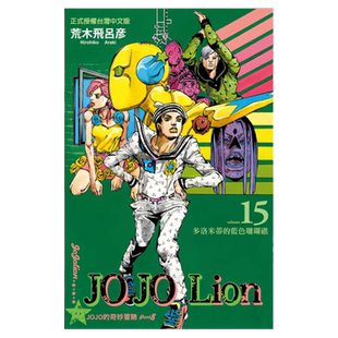 现货 漫画 JOJO的奇妙冒险PART 8 JOJO Lion 15 台版漫画书 荒木飞吕彦 乔乔 第八部 繁体中文东立出版社 日本动漫小说正版书籍