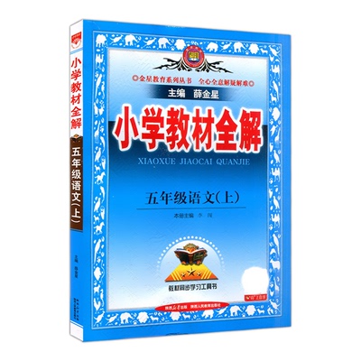 2026新版小学教材全解上下册