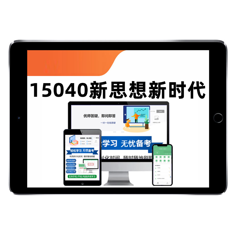 2025年15040新时代特色主义思想概论自考考试真题库复习资料试卷