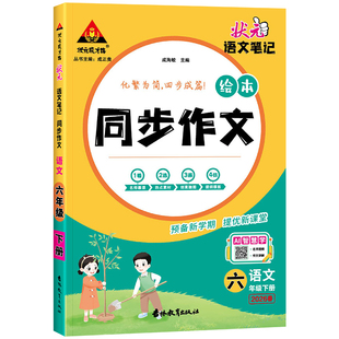 2026版状元语文笔记同步作文三四五六年级上册下册人教版小学黄冈小状元大课堂同步作文素材优秀满分作文书范文大全五感法写作技巧